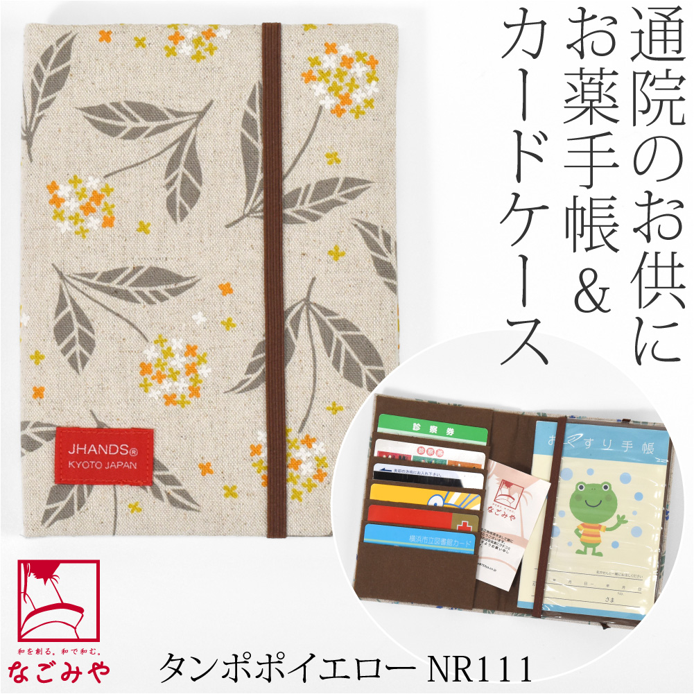 なごみや 爆買 和柄 お薬手帳 ケース 通年用 日本製 JHANDS お薬手帳