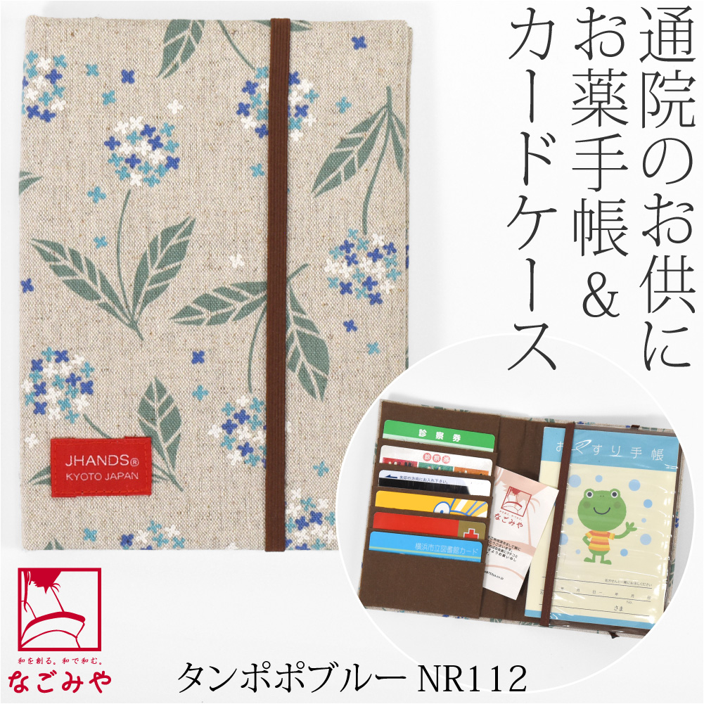 なごみや 和柄 お薬手帳 ケース 通年用 日本製 JHANDS お薬手帳 カード
