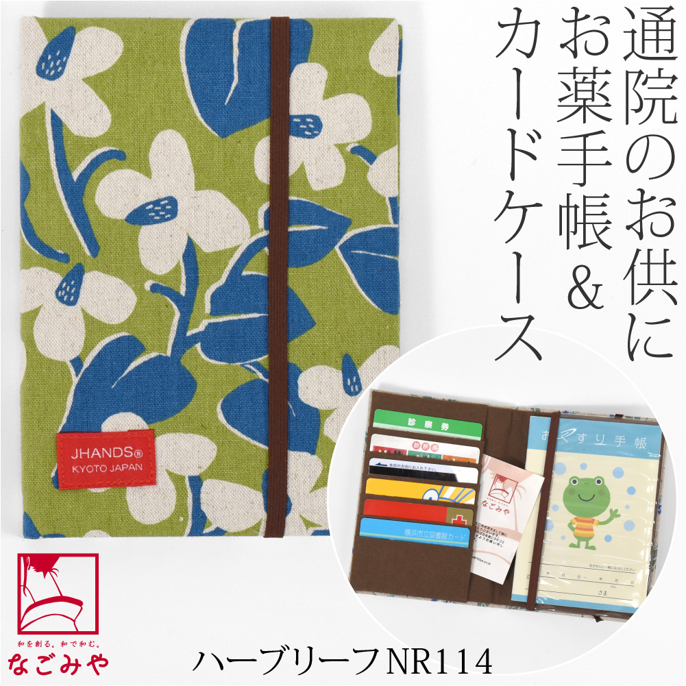 なごみや 和柄 お薬手帳 ケース 通年用 日本製 JHANDS お薬手帳 カード