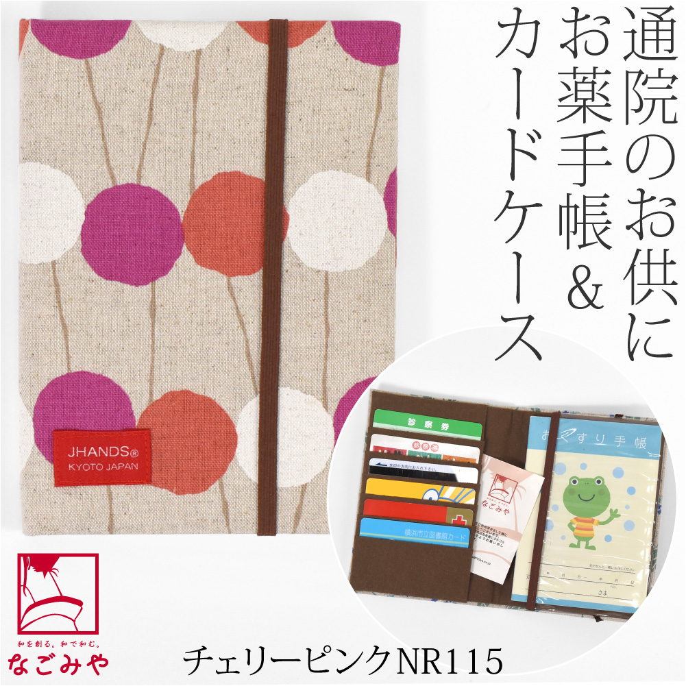 なごみや 爆買 和柄 お薬手帳 ケース 通年用 日本製 JHANDS お薬手帳
