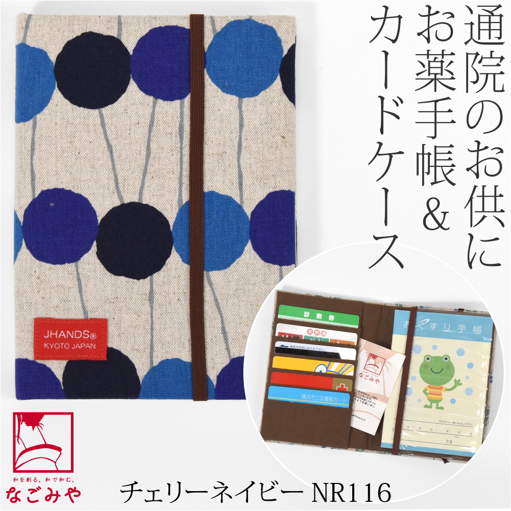 なごみや 和柄 お薬手帳 ケース 通年用 日本製 JHANDS お薬手帳 カード