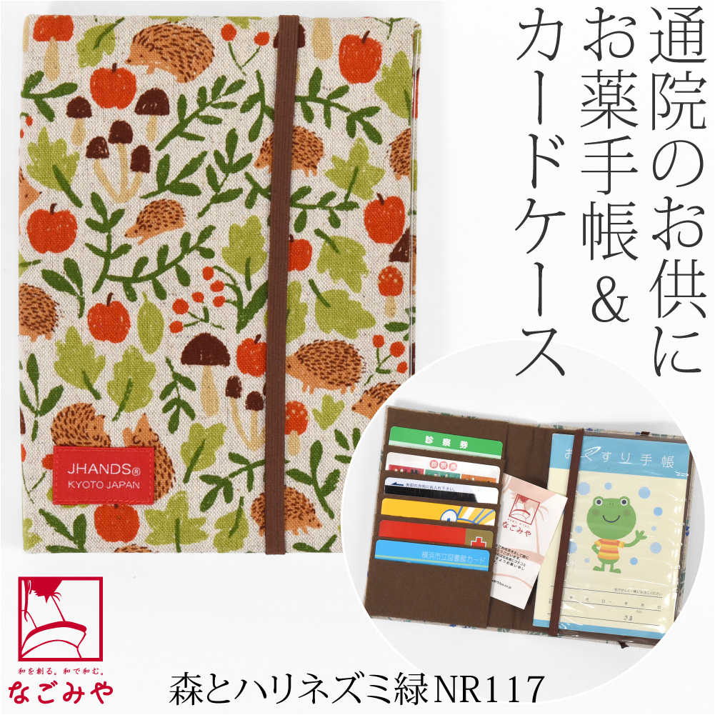 なごみや 和柄 お薬手帳 ケース 通年用 日本製 JHANDS お薬手帳 カード