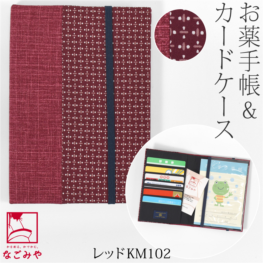 なごみや 和柄 お薬手帳 ケース 通年用 日本製 JHANDS お薬手帳 カード