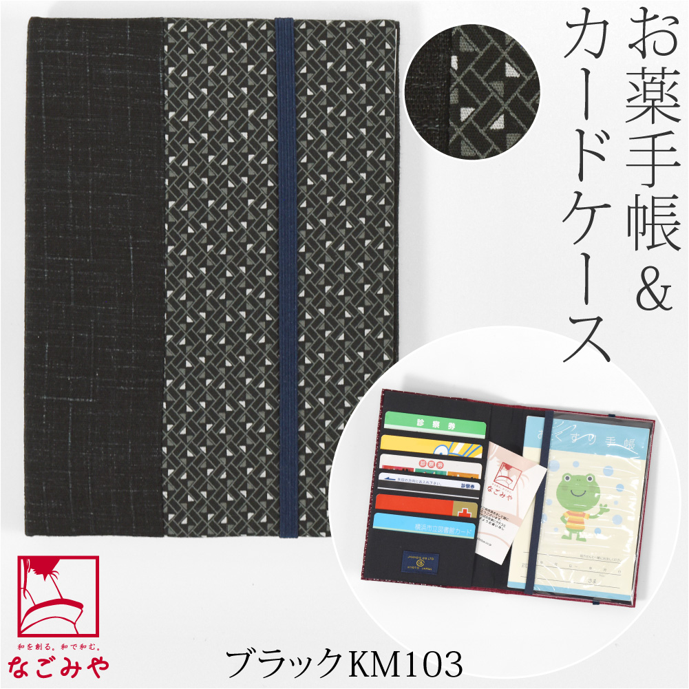 なごみや 和柄 お薬手帳 ケース 通年用 日本製 JHANDS お薬手帳 カード