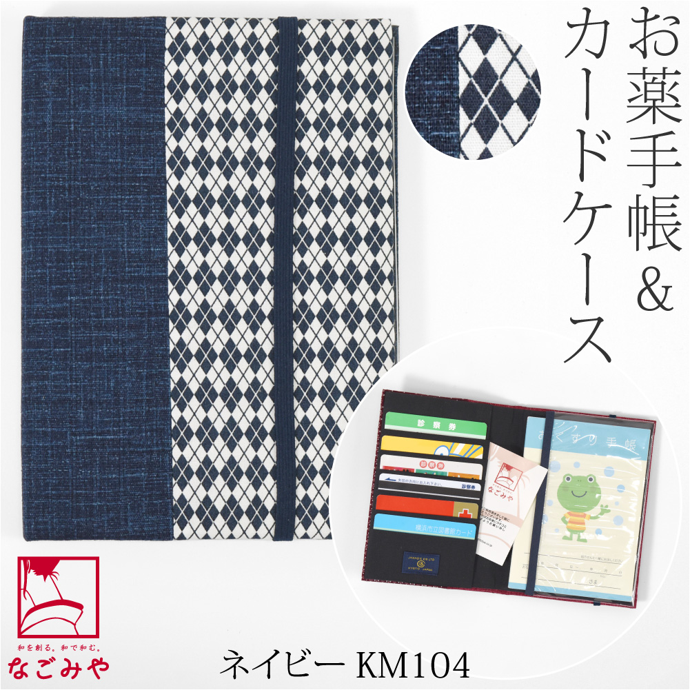 カントリー雑貨　ハンドメイド　お薬手帳ケース なごみや 和柄 お薬手帳 ケース 通年用 日本製 JHANDS お薬手帳 カード