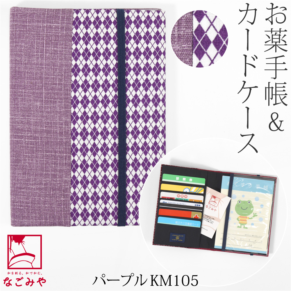 なごみや 和柄 お薬手帳 ケース 通年用 日本製 JHANDS お薬手帳 カード