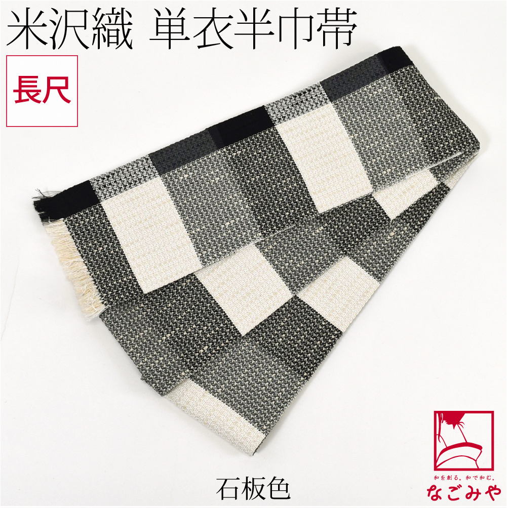 半幅帯 正絹 通年用 日本製 宝来屋 米沢織 四寸 単帯 絹