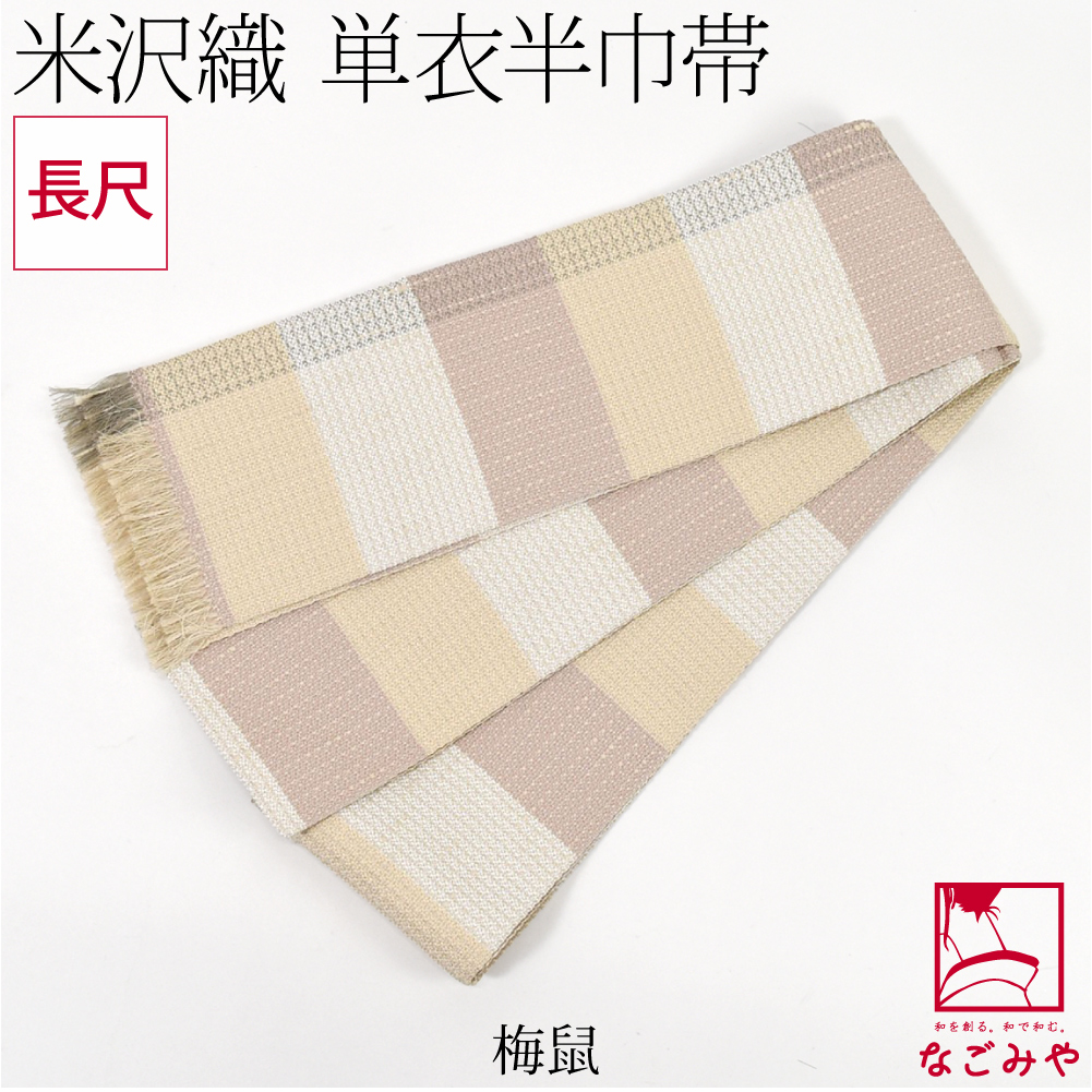 半幅帯 正絹 通年用 日本製 宝来屋 米沢織 四寸 単帯 絹