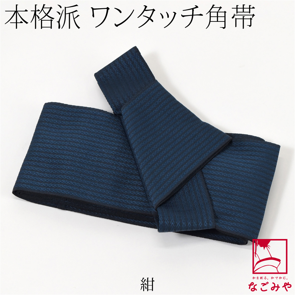なごみや ワンタッチ 帯 通年用 日本製 男物 角帯 簡単 ワンタッチ式