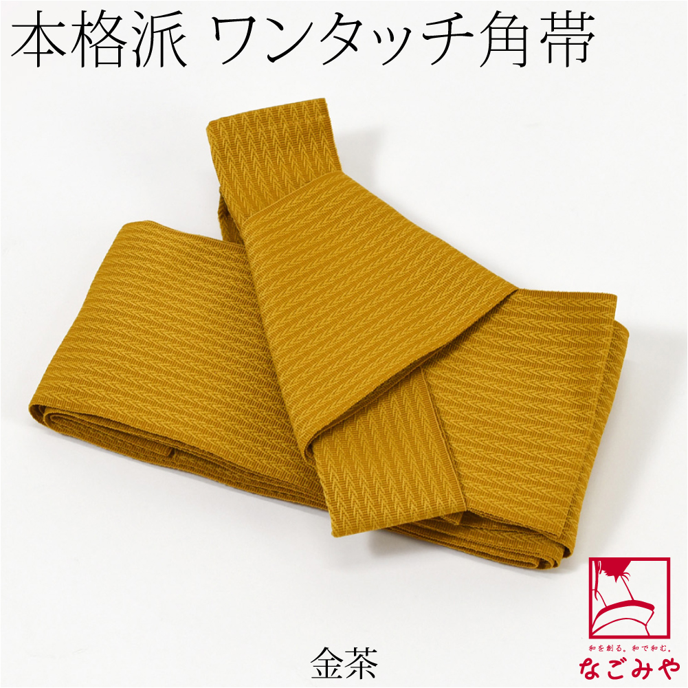 なごみや ワンタッチ 帯 通年用 日本製 男物 角帯 簡単 ワンタッチ式