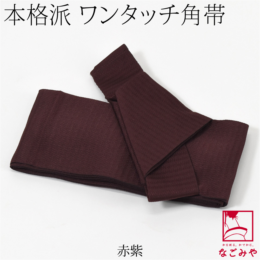 なごみや 父の日 ワンタッチ 帯 通年用 日本製 男物 角帯 簡単