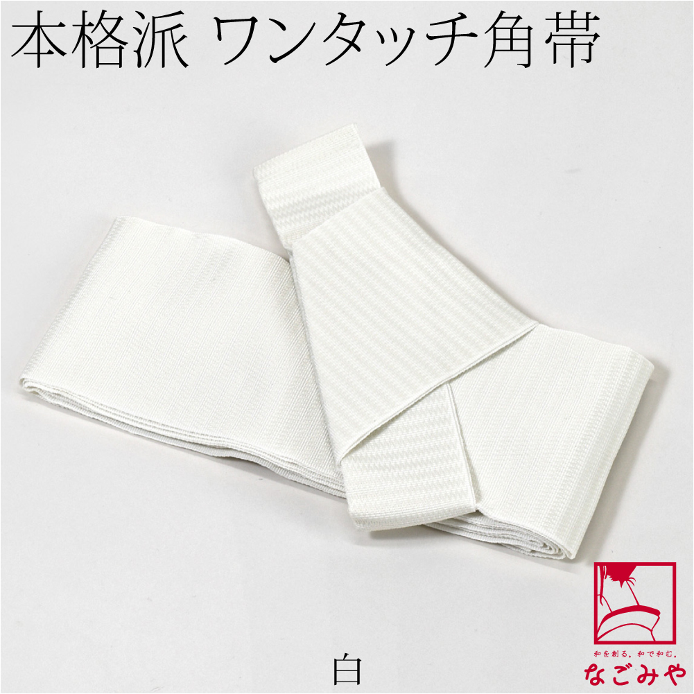 なごみや ワンタッチ 帯 通年用 日本製 男物 角帯 簡単 ワンタッチ式