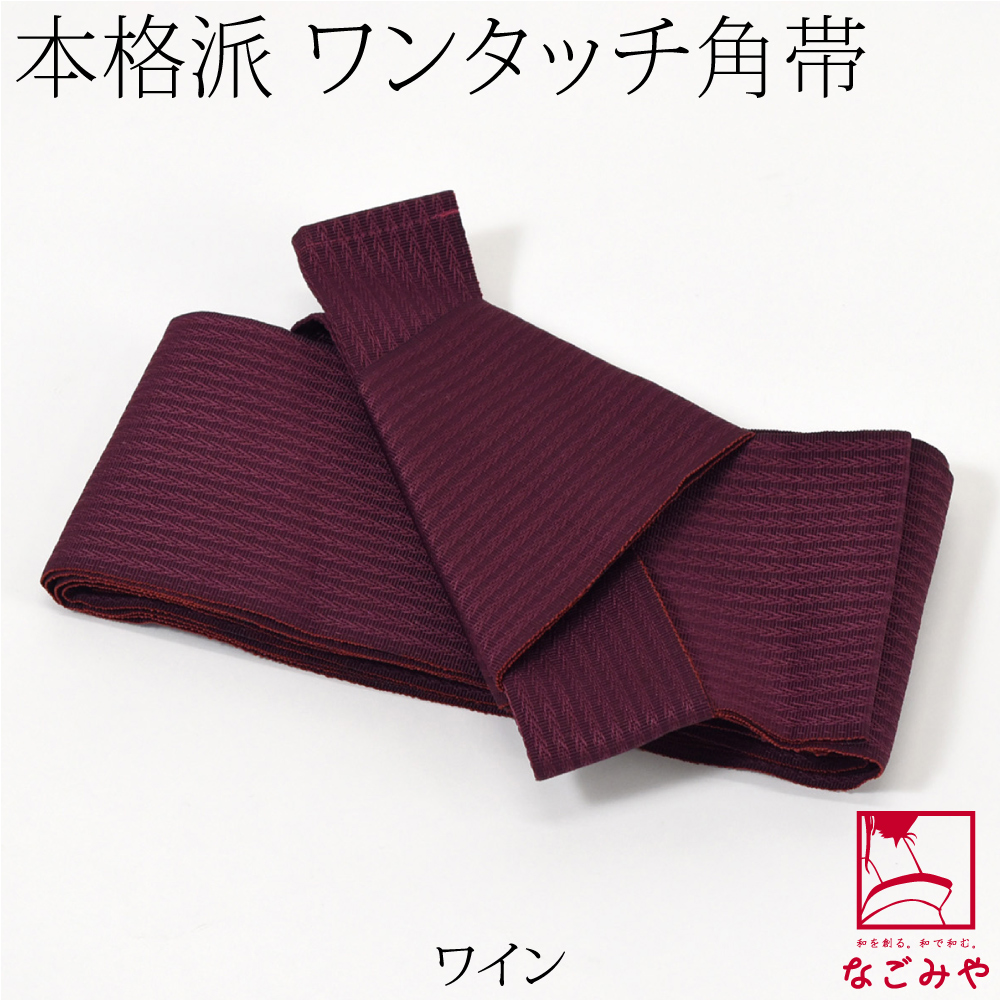 なごみや ワンタッチ 帯 通年用 日本製 男物 角帯 簡単 ワンタッチ式
