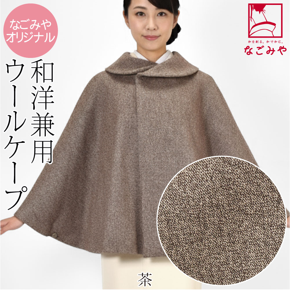 なごみや 着物 マント コート 防寒 冬用 日本製 ツイード 丸衿