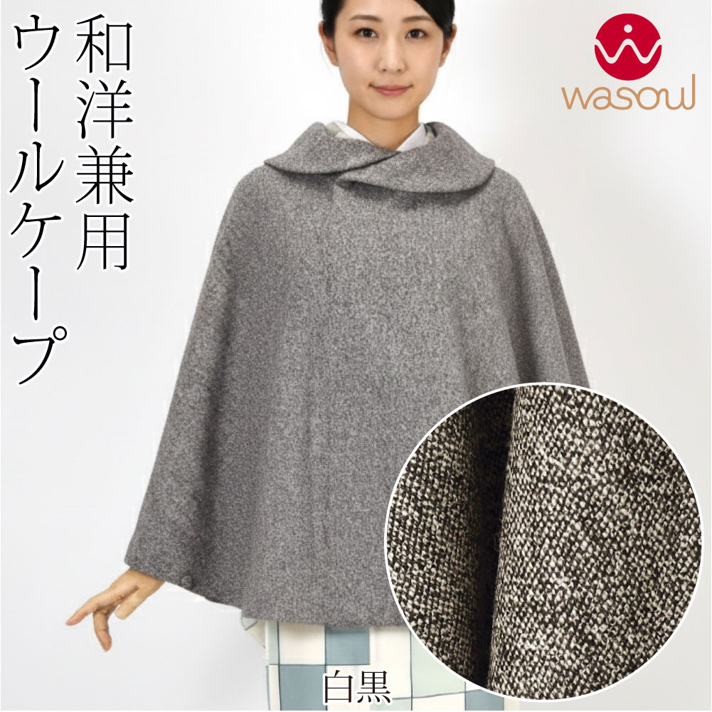 なごみや 爆買 着物 マント コート 防寒 冬用 日本製 WASOUL ツイード