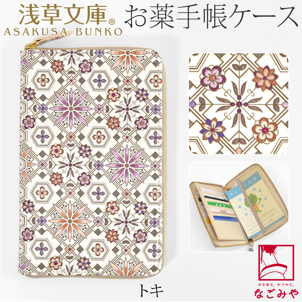 なごみや 和柄 お薬手帳 ケース 通年用 日本製 浅草文庫 お薬手帳