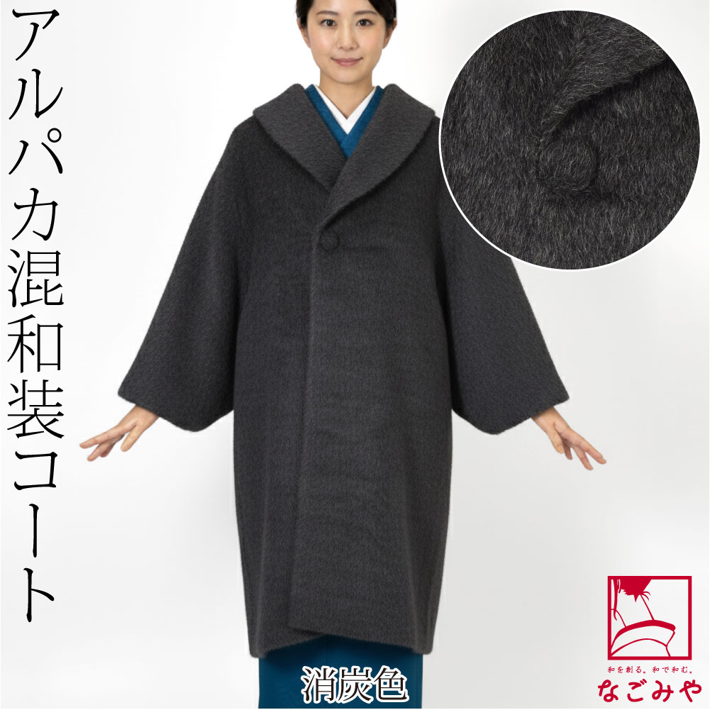 なごみや 着物 コート 和装 防寒 冬用 日本製 スーリー アルパカ