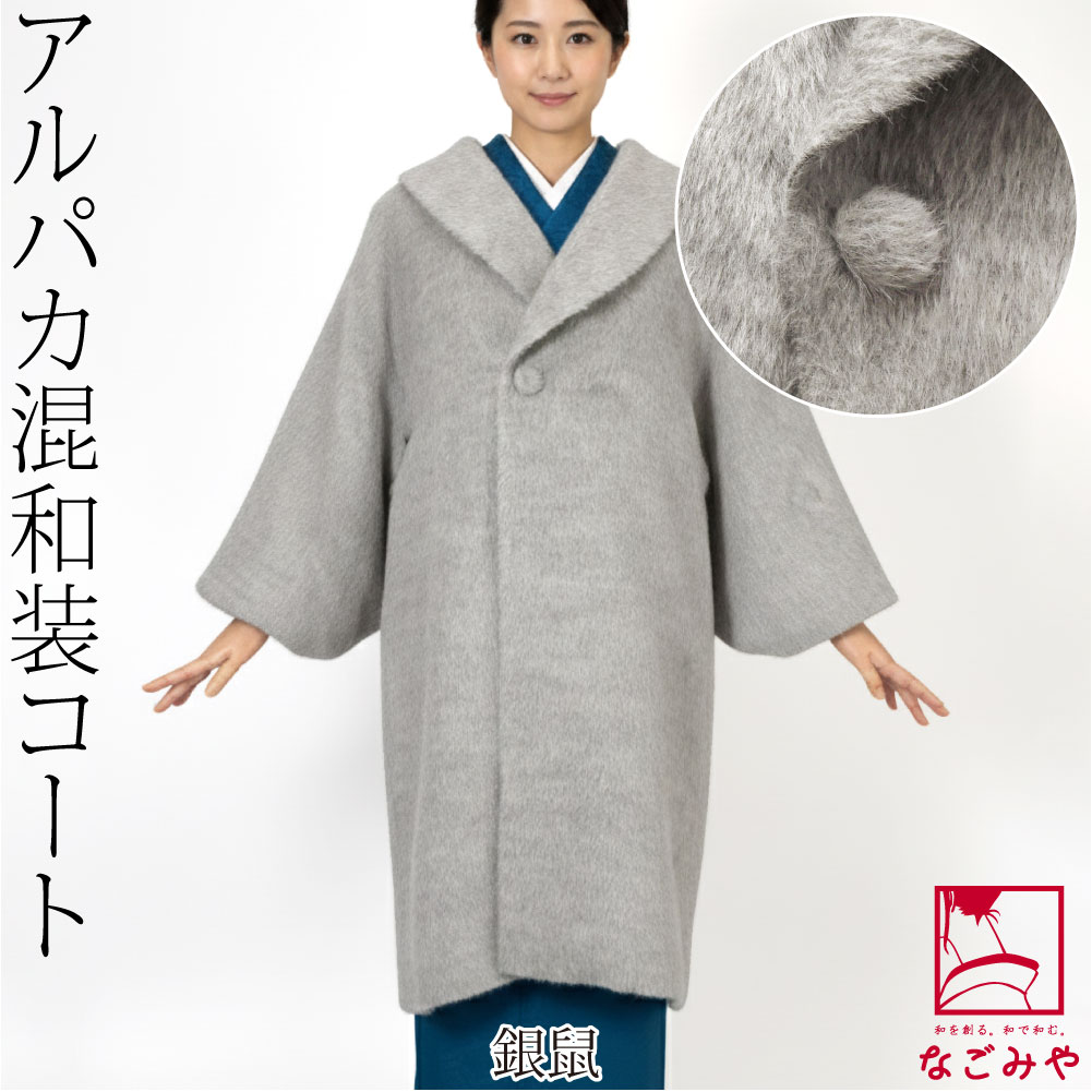 なごみや 着物 コート 和装 防寒 冬用 日本製 スーリー アルパカ
