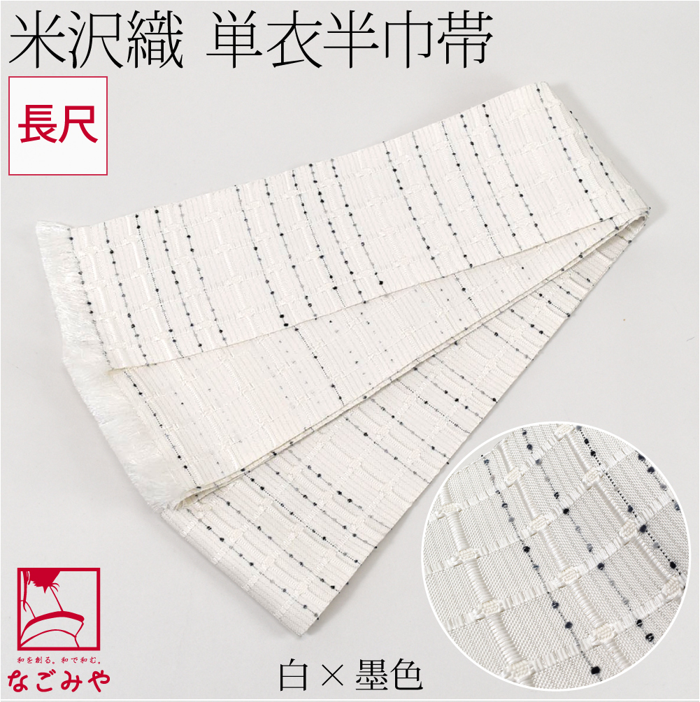 なごみや 半幅帯 正絹 和紙 通年用 日本製 宝来屋 米沢織 四寸 単帯