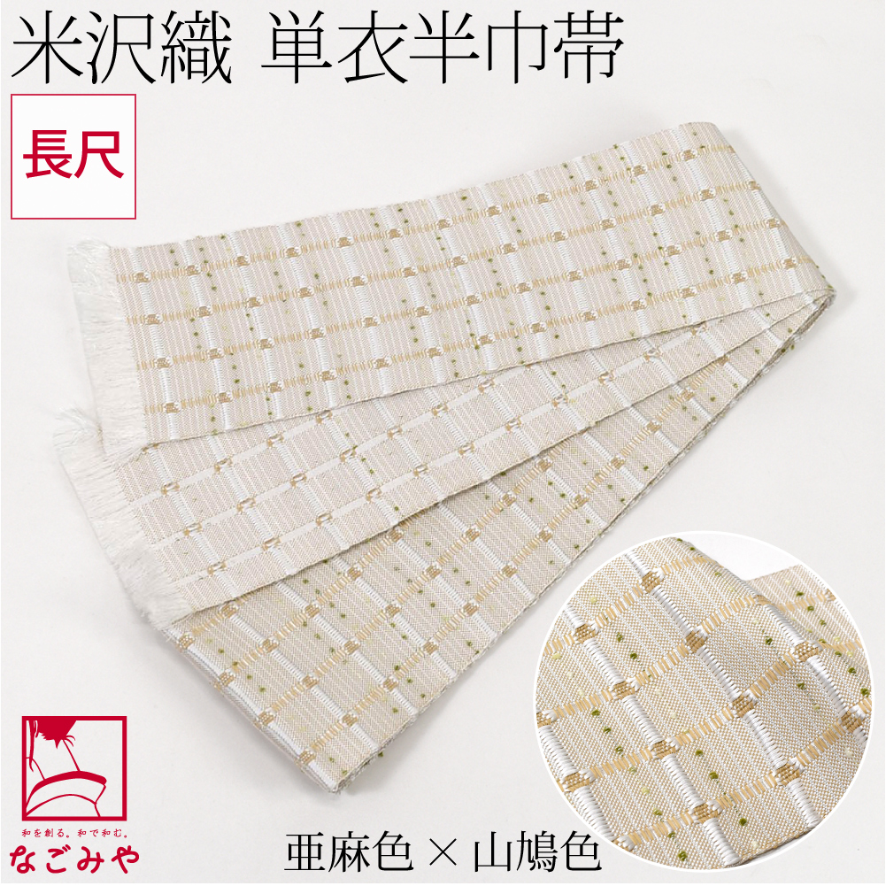 なごみや 半幅帯 正絹 和紙 通年用 日本製 宝来屋 米沢織 四寸 単帯
