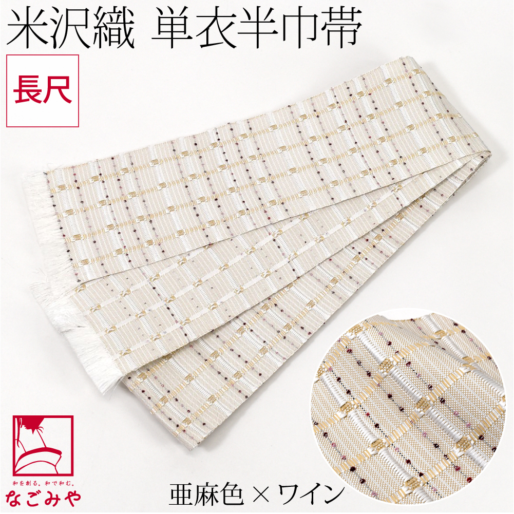 なごみや 半幅帯 正絹 和紙 通年用 日本製 宝来屋 米沢織 四寸 単帯