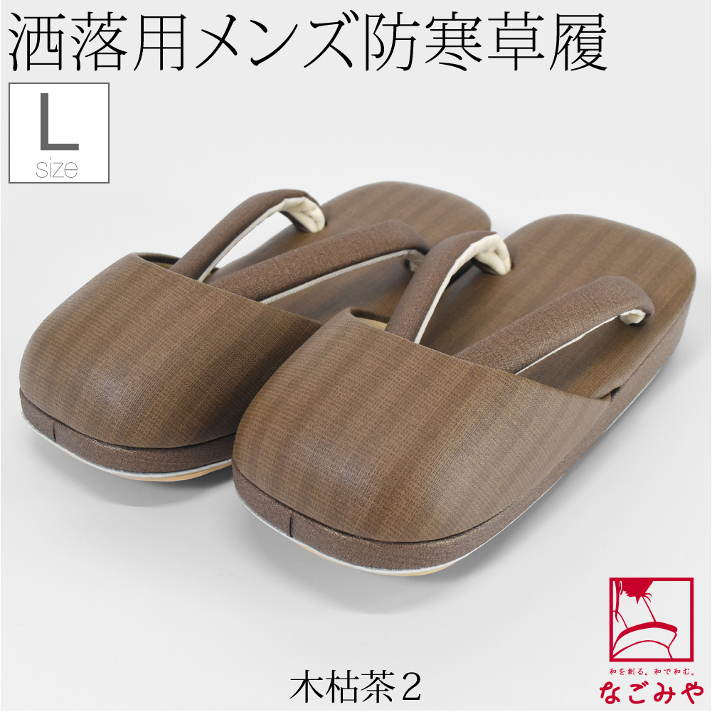 なごみや 防寒草履 防寒 冬用 日本製 紗織 男物 縞柄 防寒履き 滑り