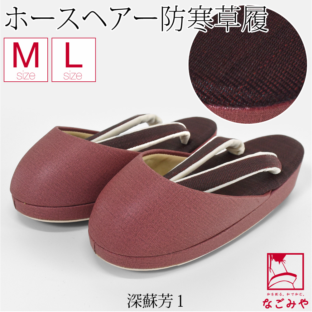 なごみや 防寒草履 防寒 冬用 日本製 紗織 ホースヘアー 防寒履き 滑り