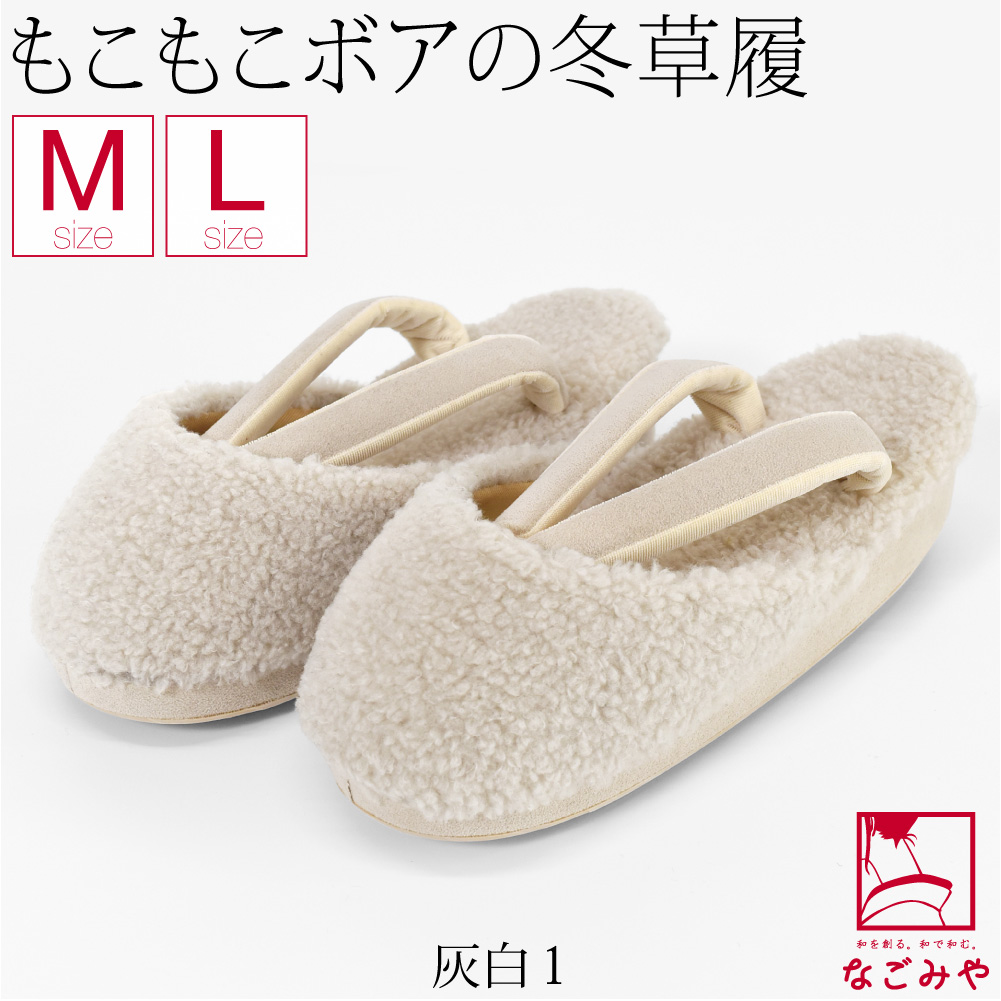 なごみや 防寒草履 防寒 冬用 日本製 紗織 ボア 防寒履き 滑り止め底