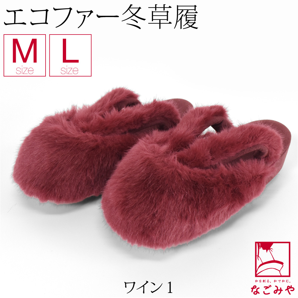 なごみや 防寒草履 防寒 冬用 日本製 紗織 ファー 防寒履き 滑り止め底