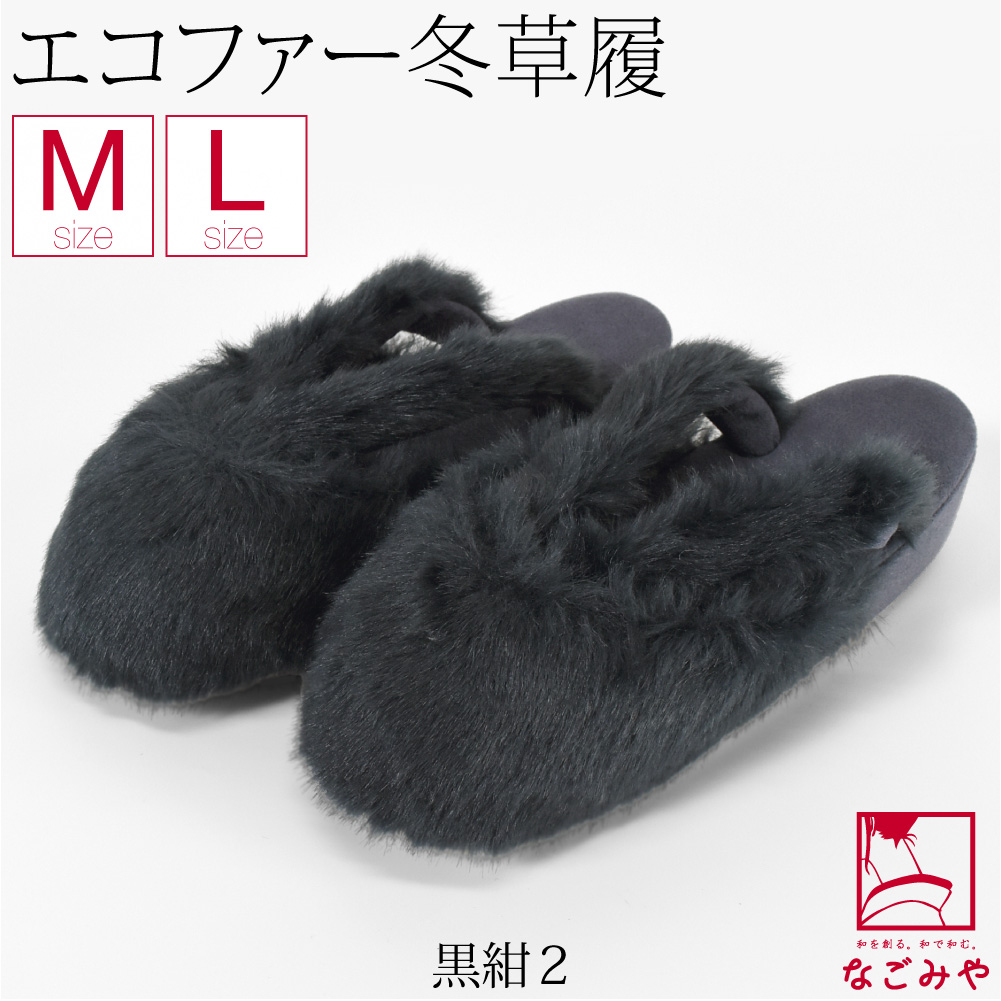 なごみや 防寒草履 防寒 冬用 日本製 紗織 ファー 防寒履き 滑り止め底