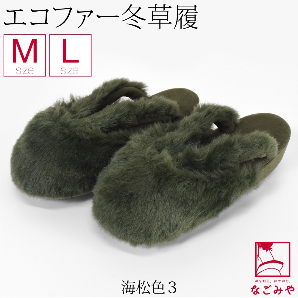 なごみや 防寒草履 防寒 冬用 日本製 紗織 ファー 防寒履き 滑り止め底