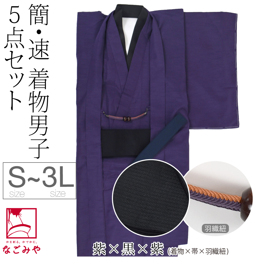 紺色着物、帯、紐セット販売 なごみや 爆買 洗える着物 セット 袷用 男物 アンサンブル 色無地