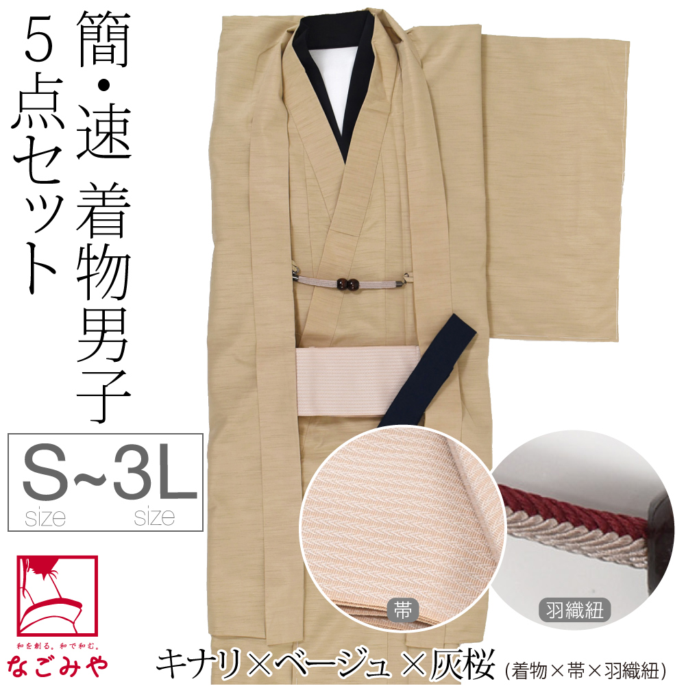なごみや 洗える着物 セット 袷用 男物 アンサンブル 色無地プレタ