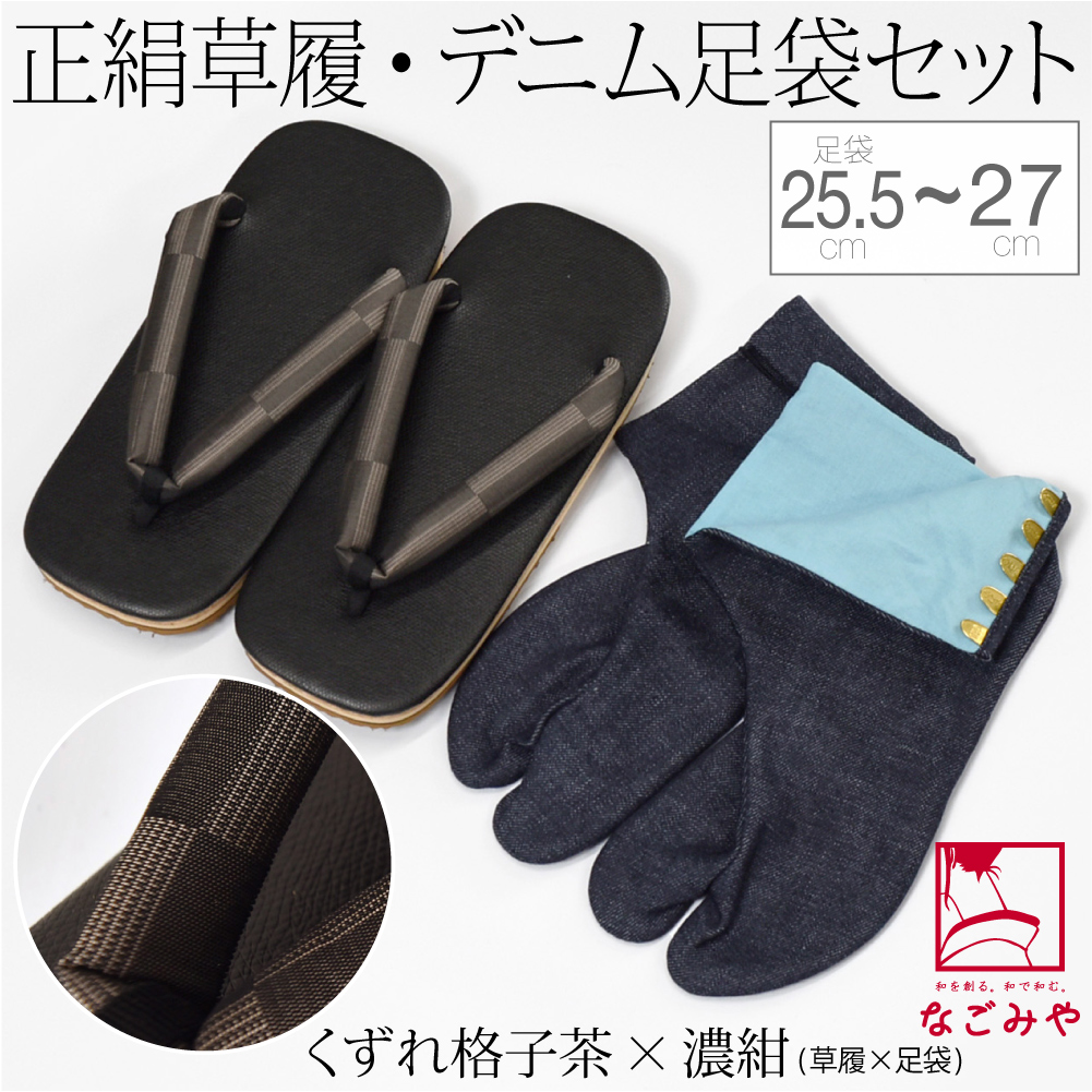 なごみや 爆買 父の日 雪駄 足袋 セット 通年用 日本製 男物 正絹 お