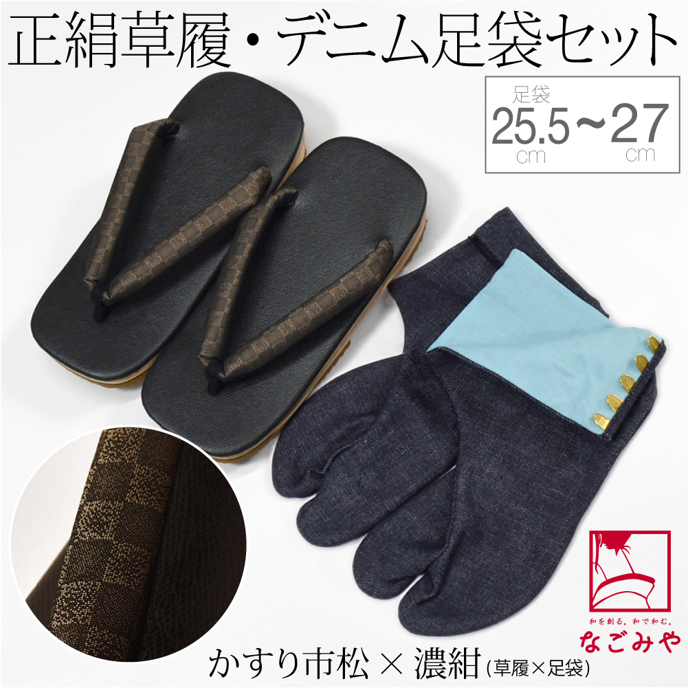 なごみや 雪駄 足袋 セット 通年用 日本製 男物 正絹 お召し 草履