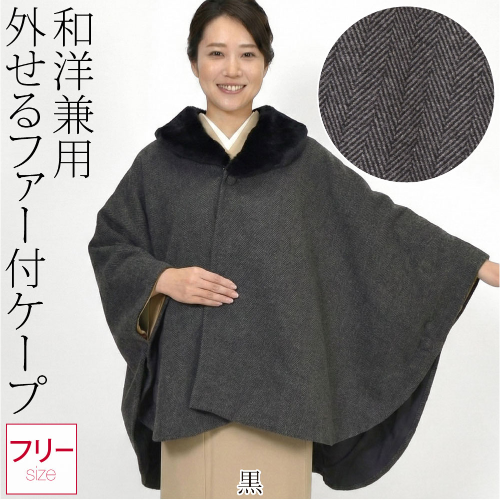 なごみや 爆買 着物 マントコート 防寒用 冬用 ファー付 ヘリンボーン