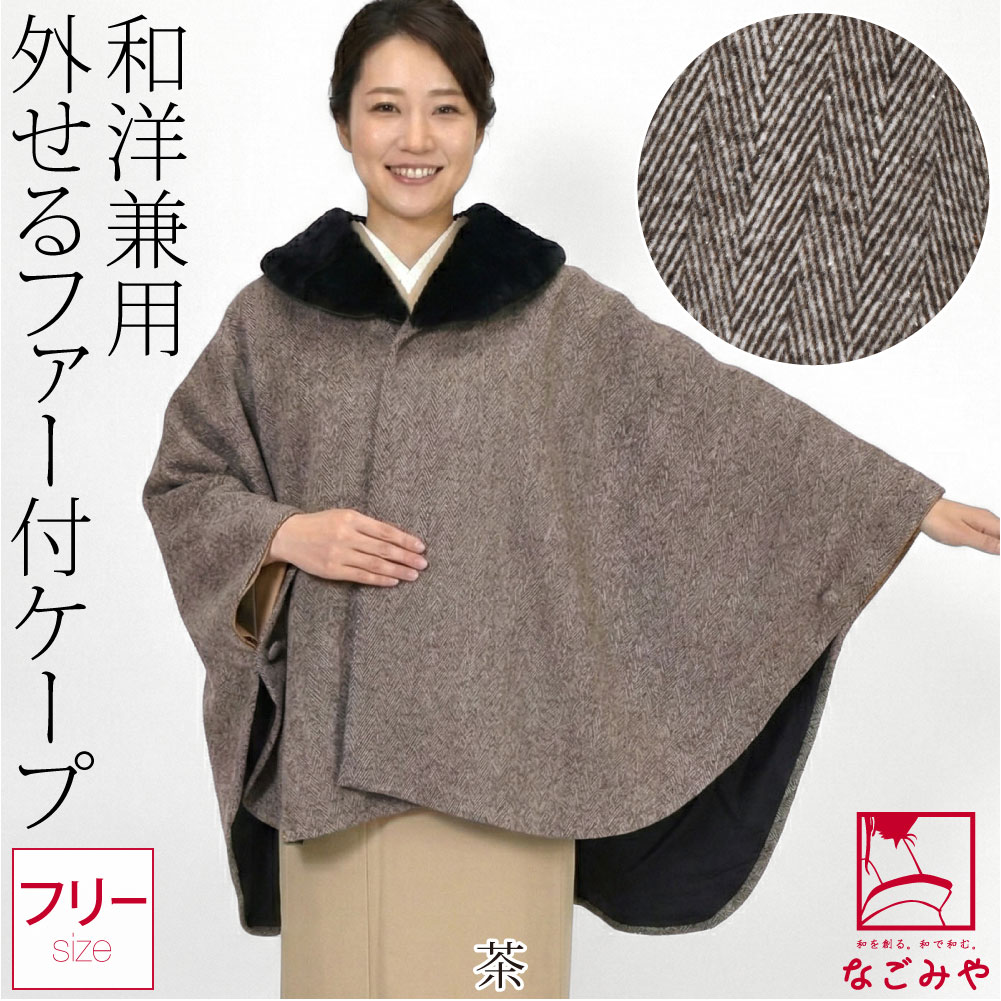 なごみや 爆買 着物 マント コート 防寒 冬用 ファー付 ヘリンボーン柄