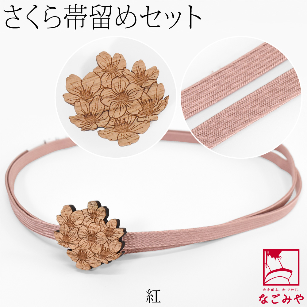 なごみや 帯留め 帯締め セット 通年用 日本製 桜 くるみ細工 帯留