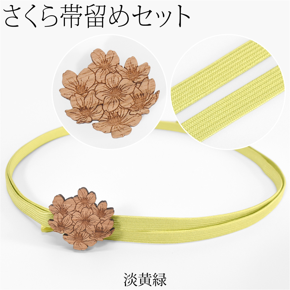 なごみや 帯留め 帯締め セット 通年用 日本製 桜 くるみ細工 帯留 
