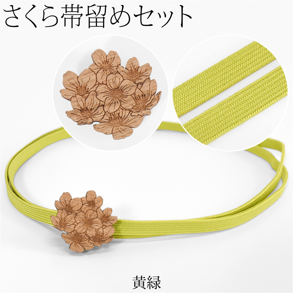 【sold out】帯留め「さくら緑③」ハンドメイド　三分紐　帯紐　着物　和装 なごみや 帯留め 帯締め セット 通年用 日本製 桜 くるみ細工 帯留