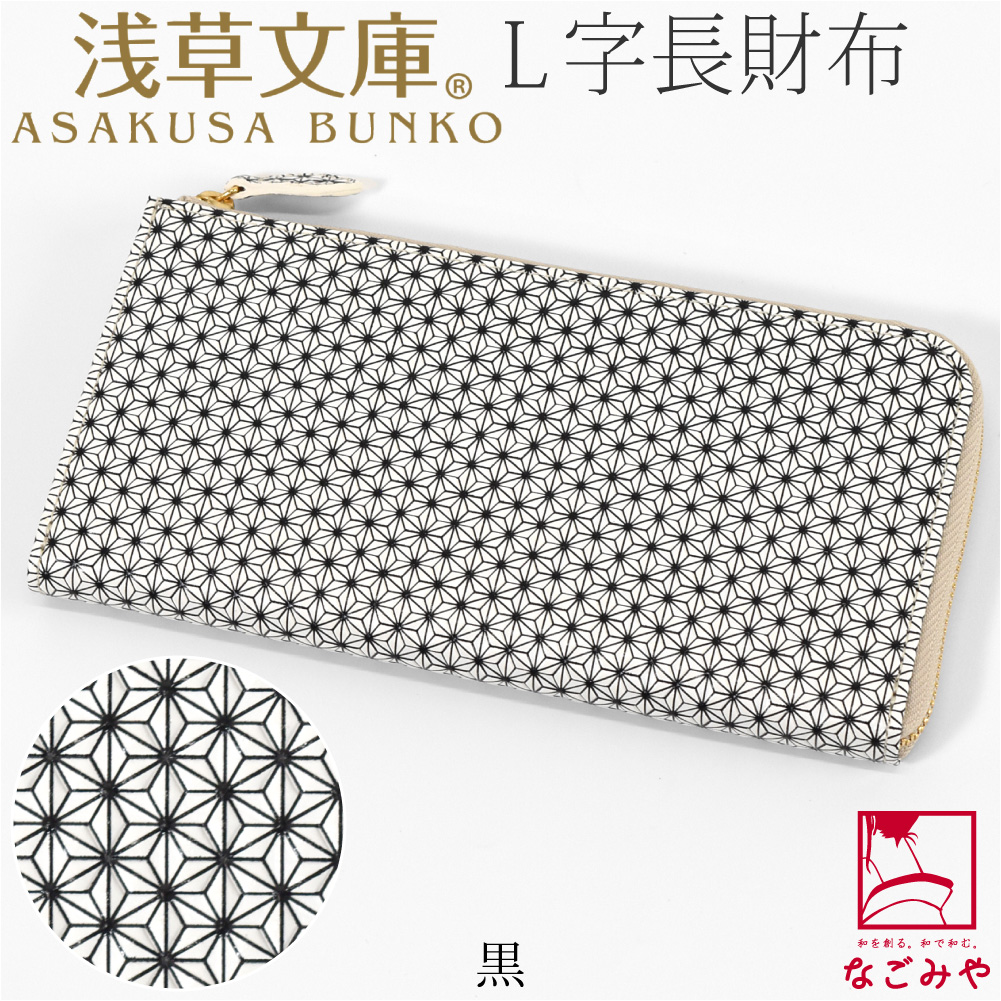 なごみや 和柄 財布 札入れ 通年用 日本製 浅草文庫 L字長財布 麻の葉 
