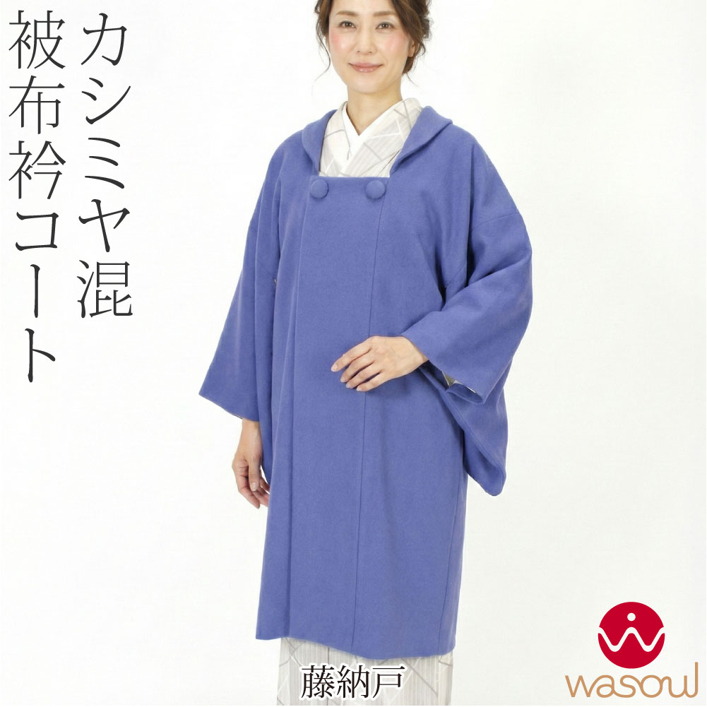 なごみや 爆買 着物 コート 和装 防寒 冬用 日本製 WASOUL カシミヤ混