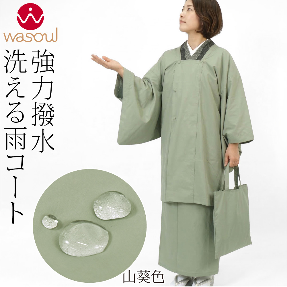 なごみや 着物 塵除け 雨コート 通年用 日本製 WASOUL 二部式 雨コート
