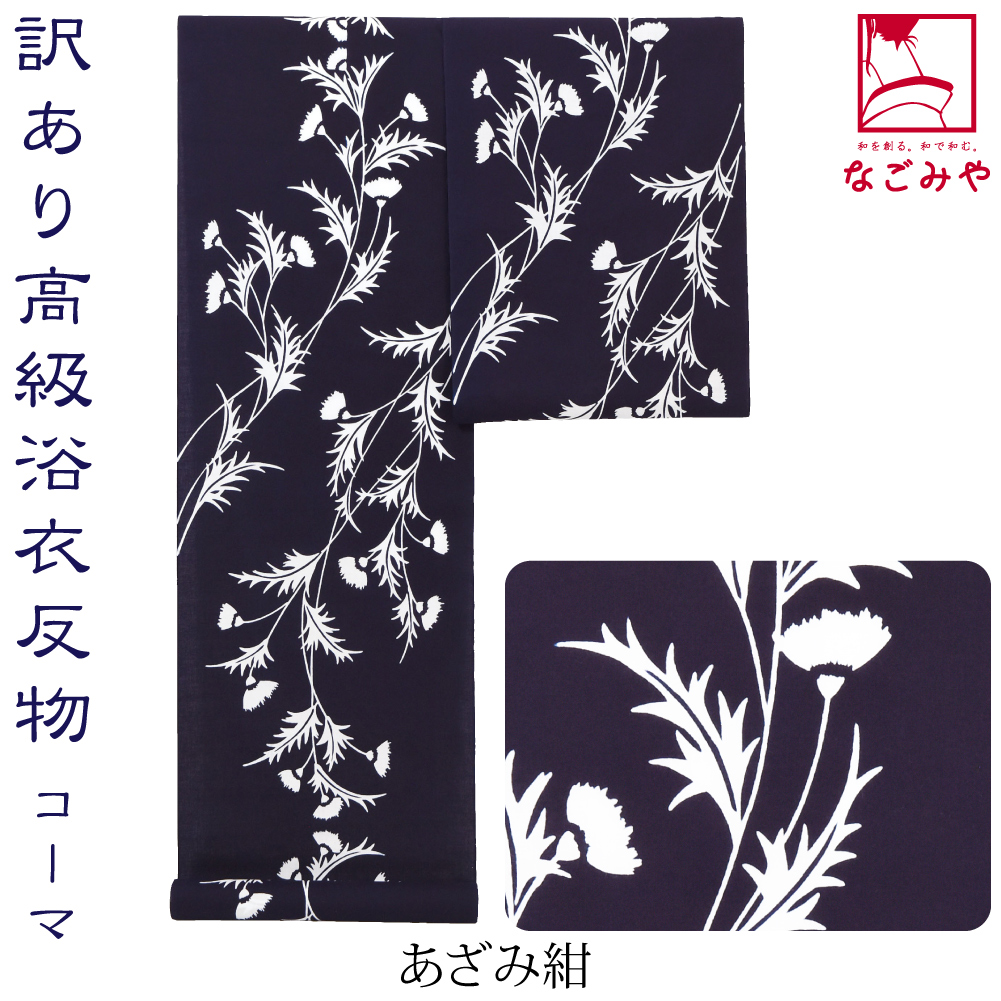 なごみや 反物 浴衣地 薄物用 夏用 日本製 訳あり 高級 ゆかた コーマ