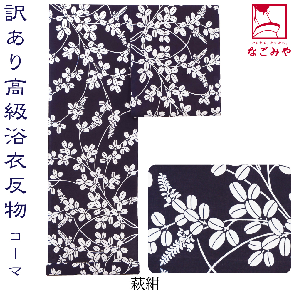 なごみや 反物 浴衣地 薄物用 夏用 日本製 訳あり 高級 ゆかた コーマ