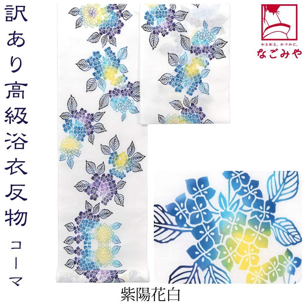 反物 浴衣地 夏用 日本製 訳あり 高級 ゆかた コーマ白地 差分 江戸注染染めブランド 美しいキモノ掲載常連 レディース_1