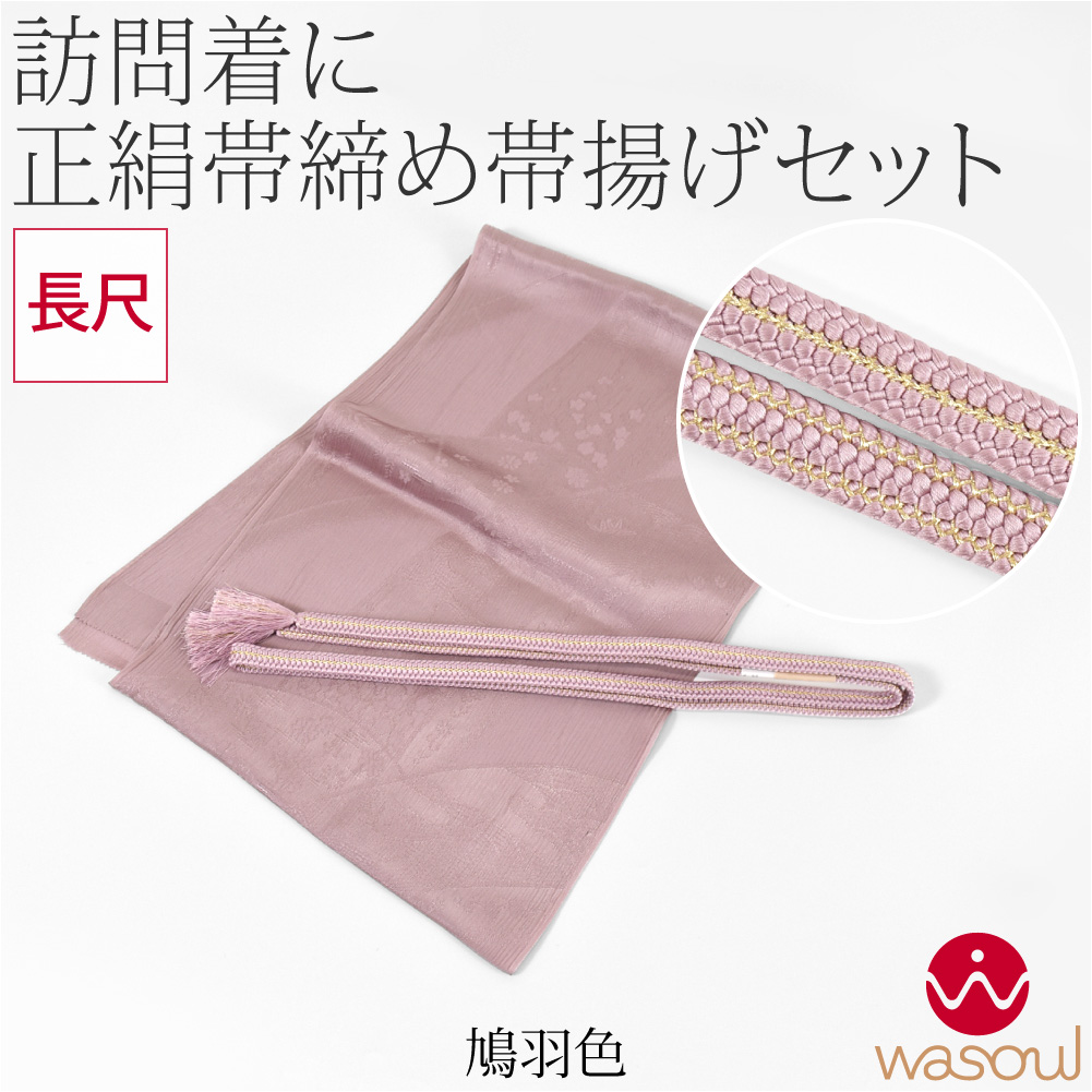 なごみや 爆買 帯揚げ 帯締め セット 通年用 日本製 WASOUL 正絹