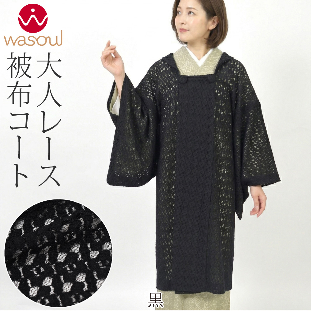 なごみや 着物 薄手 コート 和装 単衣用 薄物用 夏用 日本製 WASOUL