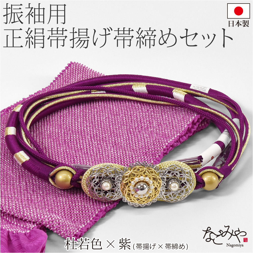 なごみや 爆買 帯揚げ 帯締め セット 袷用 日本製 振袖用 正絹 帯〆 総
