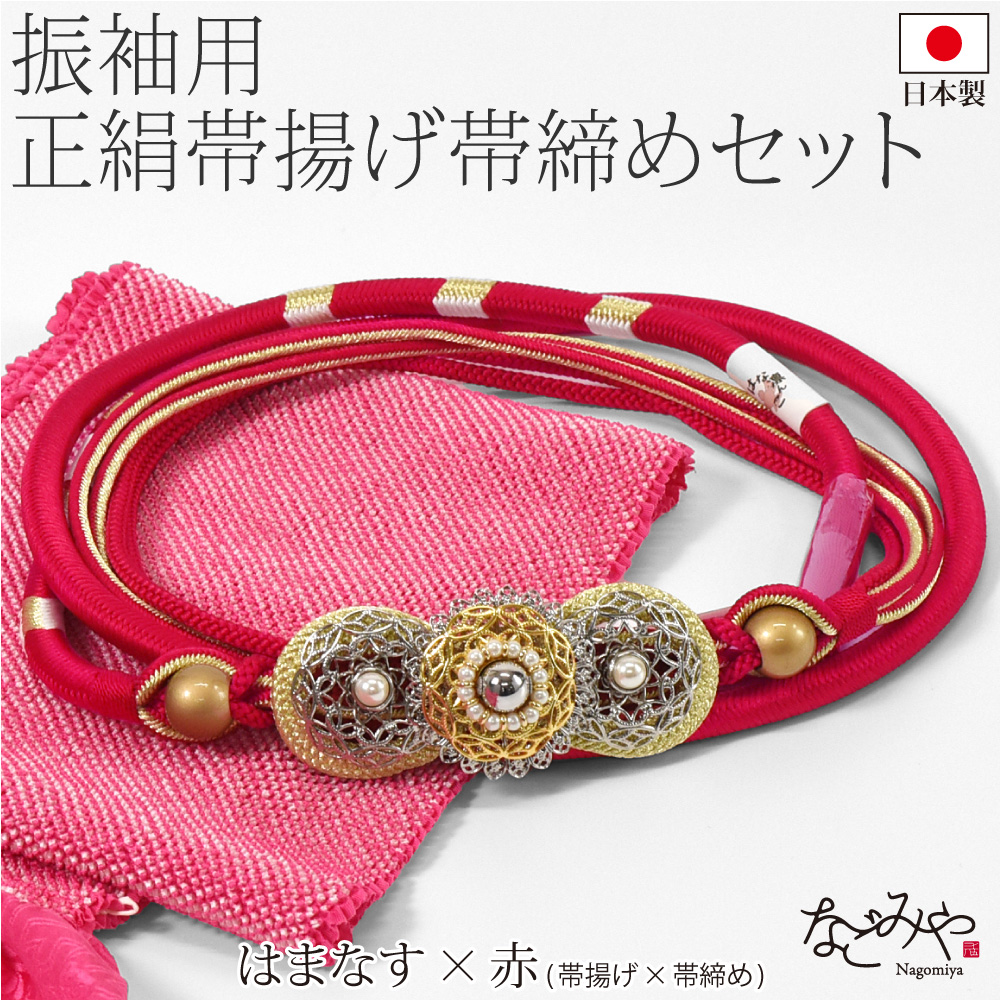 なごみや 帯揚げ 帯締め セット 袷用 日本製 振袖用 正絹 帯〆 総絞り